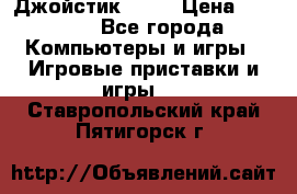 Джойстик  ps4 › Цена ­ 2 500 - Все города Компьютеры и игры » Игровые приставки и игры   . Ставропольский край,Пятигорск г.